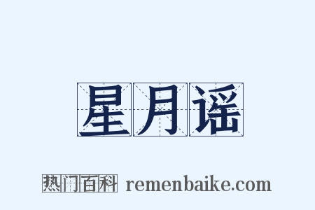 星月谣是什么意思的图片